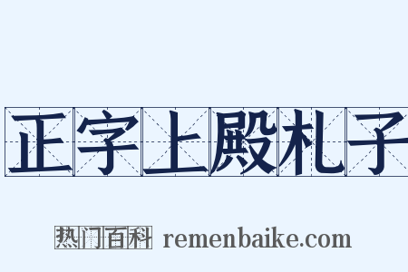 正字上殿札子是什么意思的图片